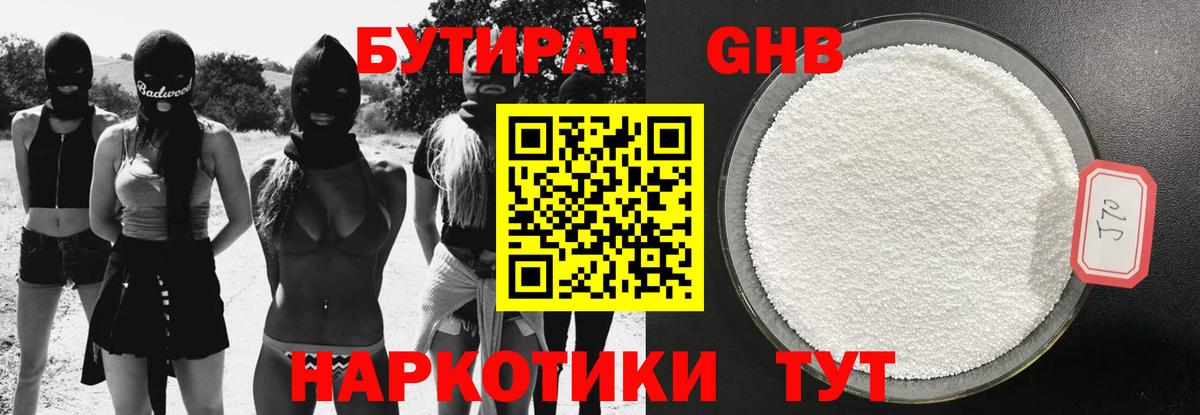 БУТИРАТ 99% Нарьян-Мар